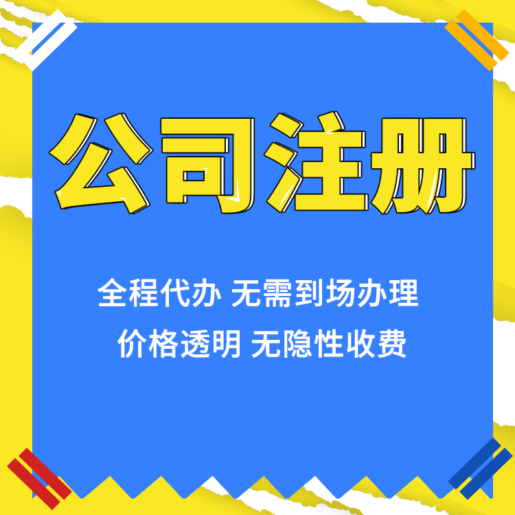 上海市虹口区注册公司程序！