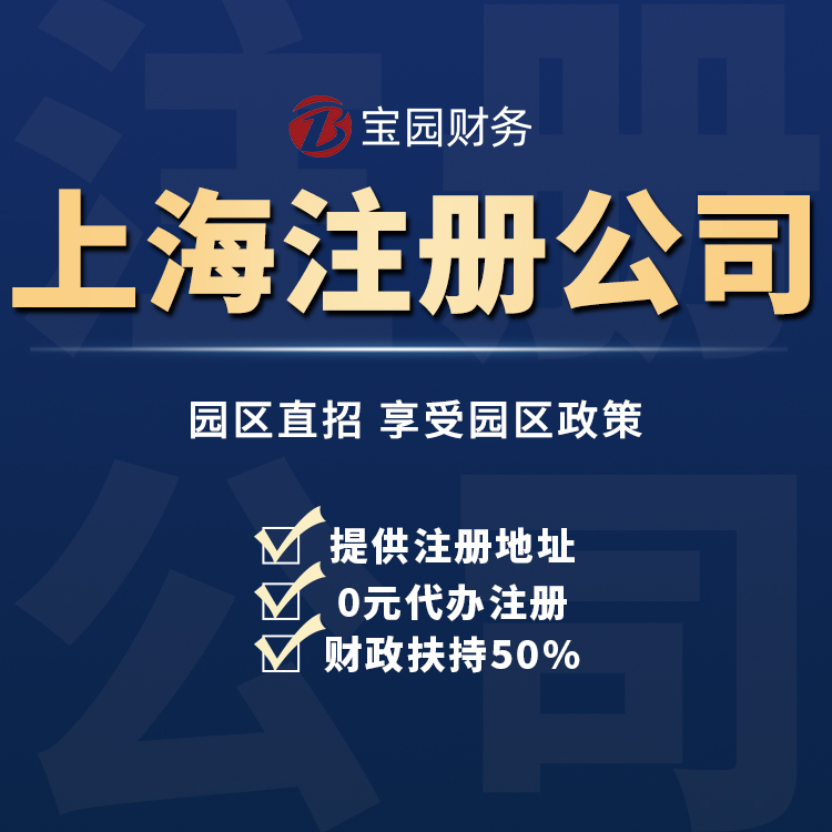 上海最新公司注册流程（一网通办）